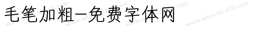 毛笔加粗字体转换