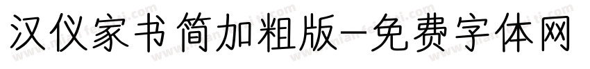 汉仪家书简加粗版字体转换