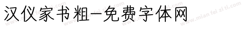 汉仪家书粗字体转换