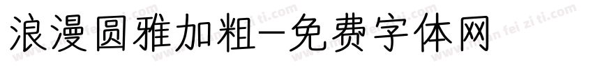 浪漫圆雅加粗字体转换
