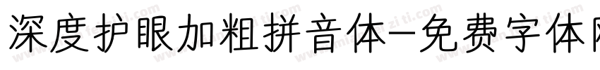 深度护眼加粗拼音体字体转换