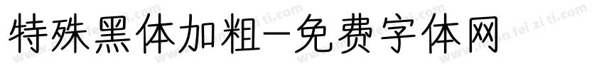 特殊黑体加粗字体转换