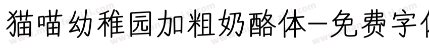 猫喵幼稚园加粗奶酪体字体转换