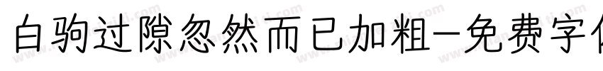 白驹过隙忽然而已加粗字体转换