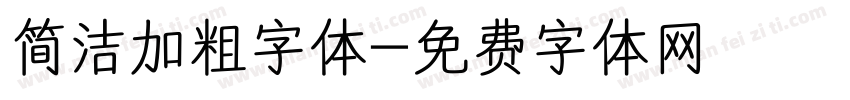 简洁加粗字体字体转换