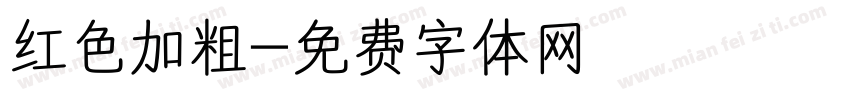红色加粗字体转换