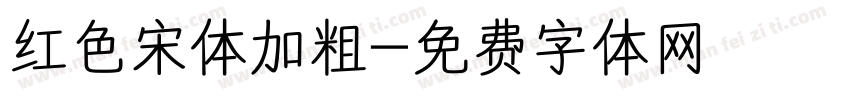 红色宋体加粗字体转换