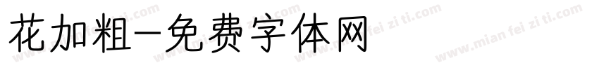 花加粗字体转换