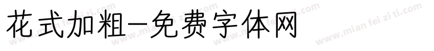 花式加粗字体转换