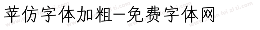 苹仿字体加粗字体转换