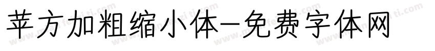 苹方加粗缩小体字体转换