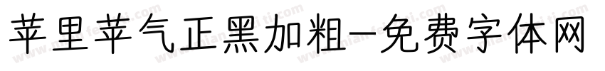 苹里苹气正黑加粗字体转换