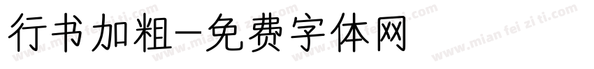 行书加粗字体转换