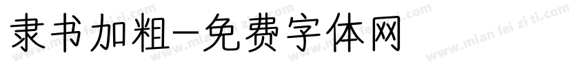 隶书加粗字体转换