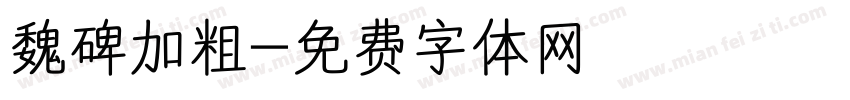 魏碑加粗字体转换