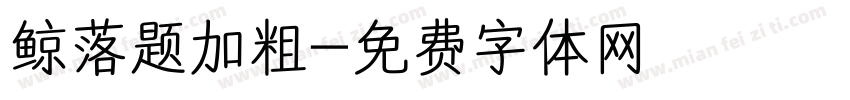 鲸落题加粗字体转换
