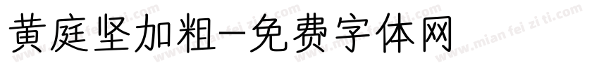 黄庭坚加粗字体转换