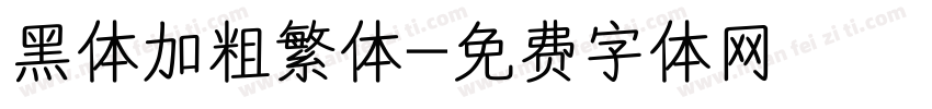 黑体加粗繁体字体转换