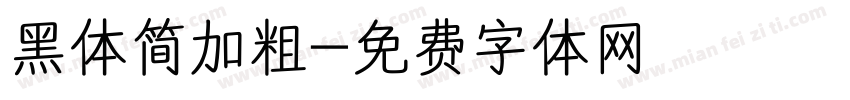 黑体简加粗字体转换