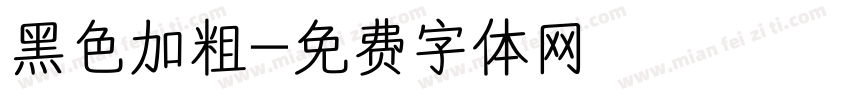 黑色加粗字体转换