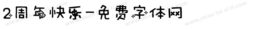 2周年快乐字体转换