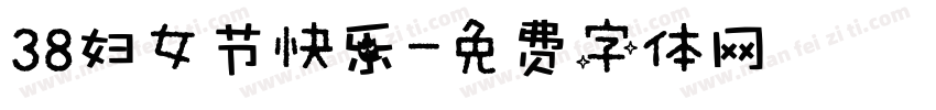 38妇女节快乐字体转换