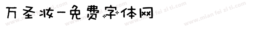 万圣妆字体转换