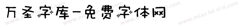 万圣字库字体转换