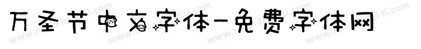 万圣节中文字体字体转换