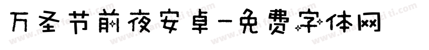 万圣节前夜安卓字体转换