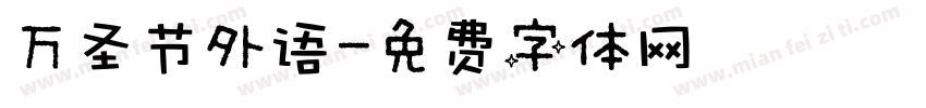 万圣节外语字体转换