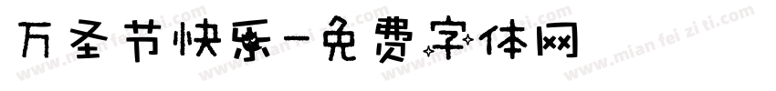 万圣节快乐字体转换