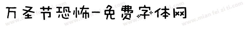 万圣节恐怖字体转换