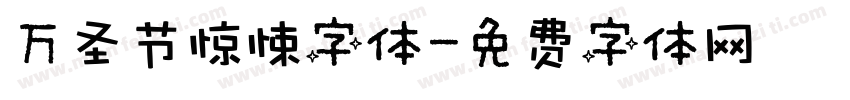 万圣节惊悚字体字体转换