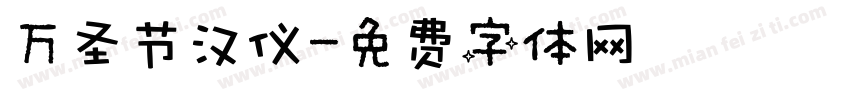 万圣节汉仪字体转换