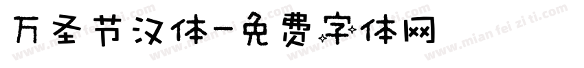 万圣节汉体字体转换