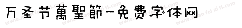 万圣节萬聖節字体转换