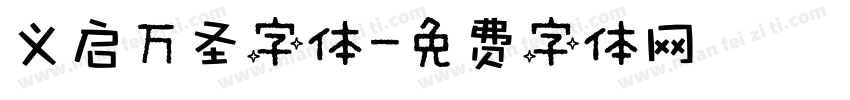 义启万圣字体字体转换