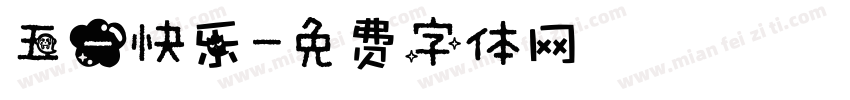 五一快乐字体转换