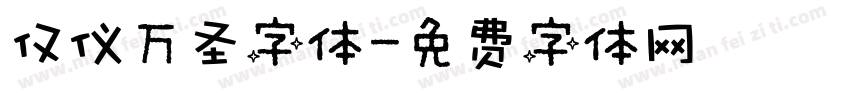 仅仪万圣字体字体转换