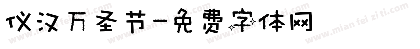 仪汉万圣节字体转换