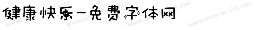 健康快乐字体转换