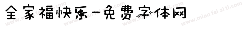 全家福快乐字体转换