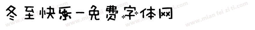 冬至快乐字体转换