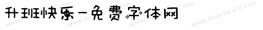 升班快乐字体转换