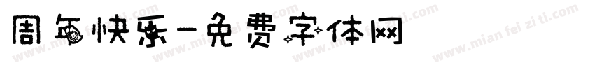 周年快乐字体转换
