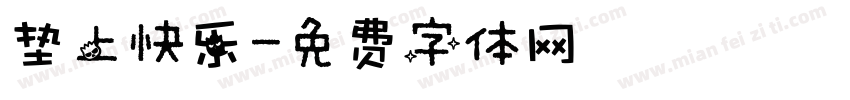 垫上快乐字体转换