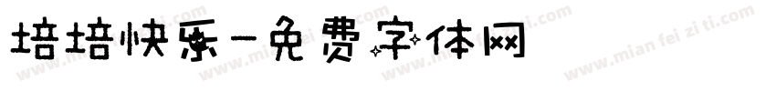 培培快乐字体转换