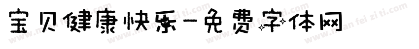 宝贝健康快乐字体转换