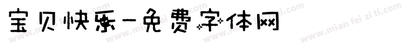 宝贝快乐字体转换